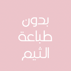 توزيعات بدون طباعة الثيم