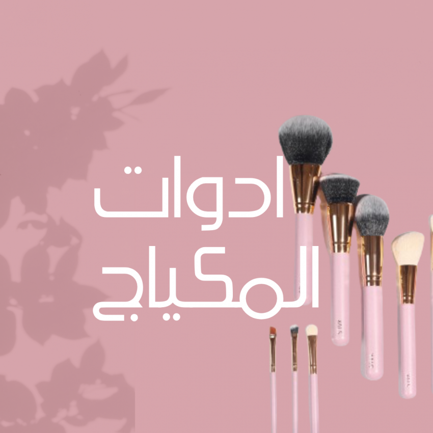 أدوات المكياج