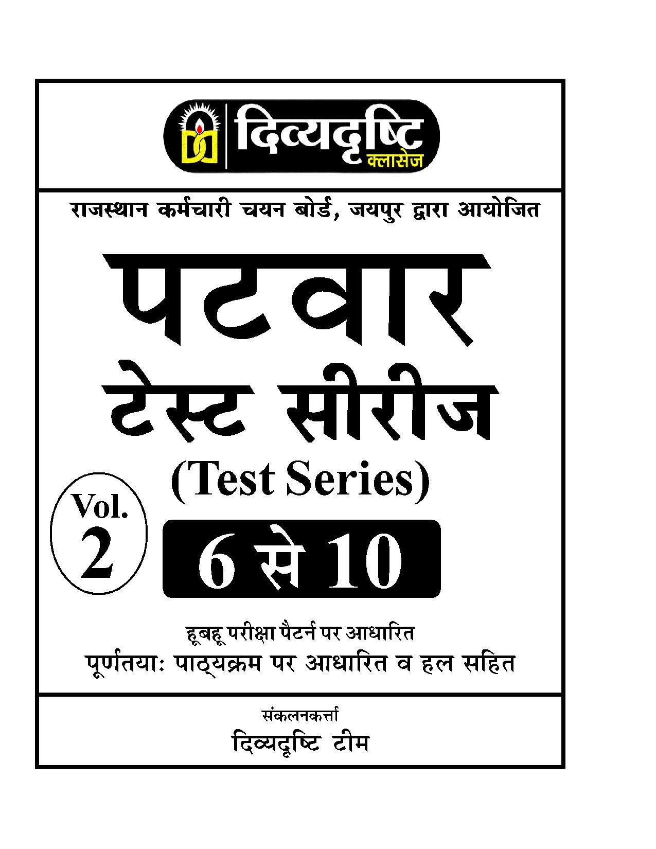 Divyadrishti Classes RSSB Rajasthan Patwar Test Series 15 Test Model Papers With OMR Sheet By Divyadrashti Experts / Based on RSSB syllabus with solution