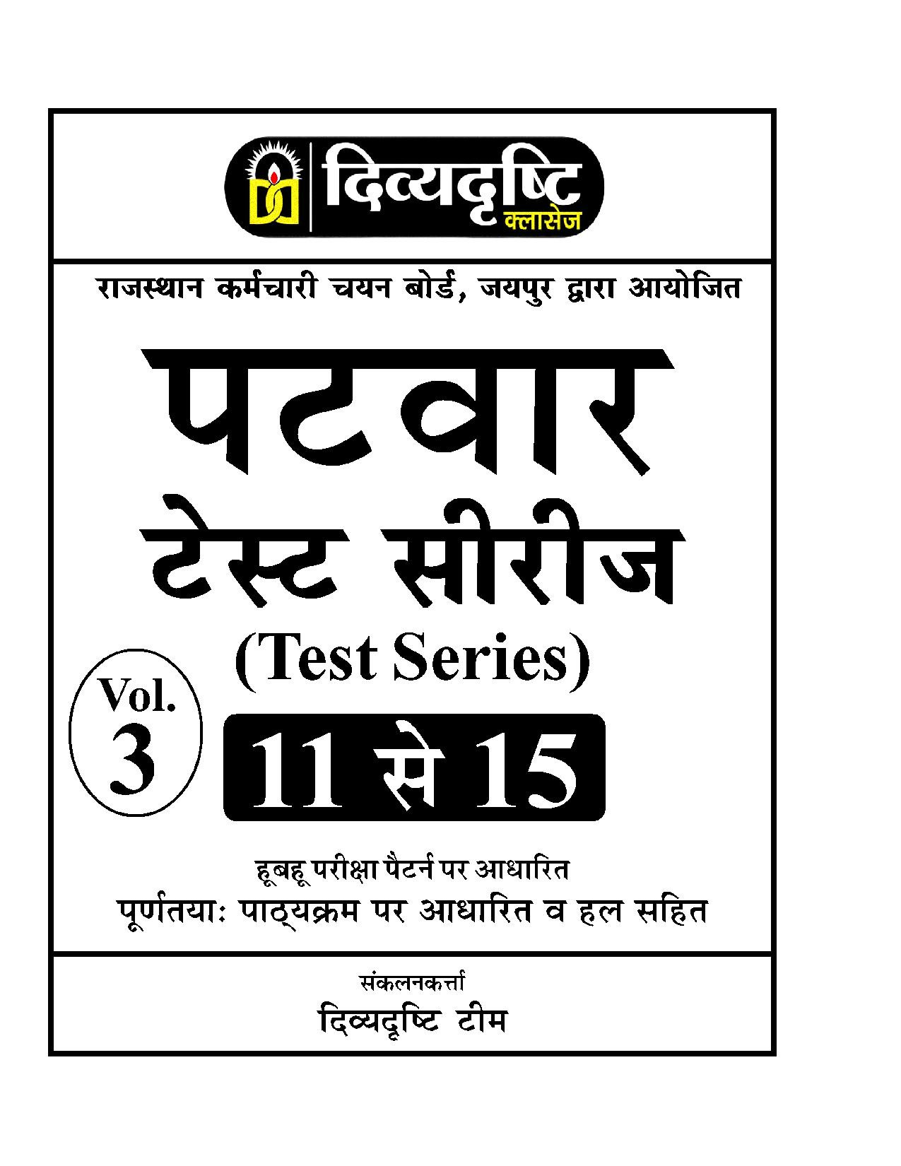Divyadrishti Classes RSSB Rajasthan Patwar Test Series 15 Test Model Papers With OMR Sheet By Divyadrashti Experts / Based on RSSB syllabus with solution