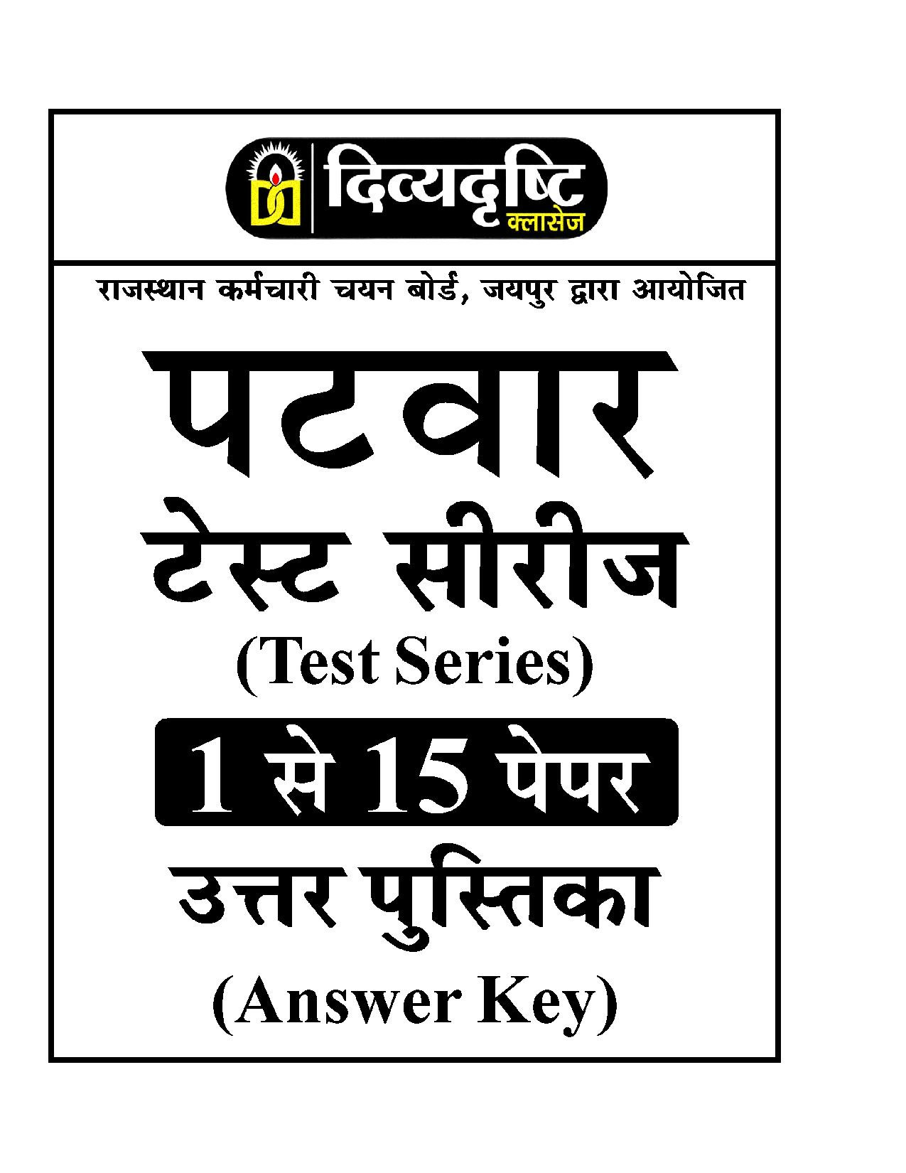 Divyadrishti Classes RSSB Rajasthan Patwar Test Series 15 Test Model Papers With OMR Sheet By Divyadrashti Experts / Based on RSSB syllabus with solution