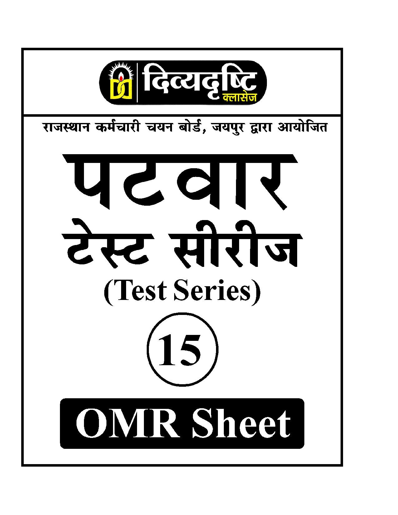 Divyadrishti Classes RSSB Rajasthan Patwar Test Series 15 Test Model Papers With OMR Sheet By Divyadrashti Experts / Based on RSSB syllabus with solution