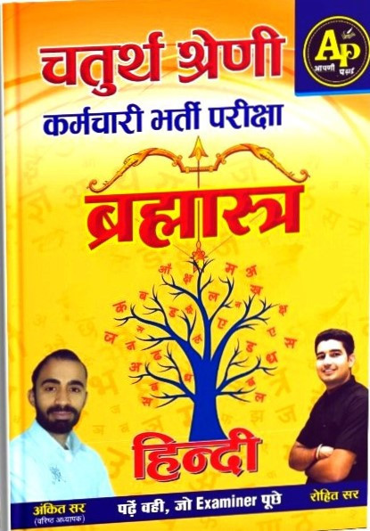 Apni Padai Publication Hindi 4th Fouth Grade Karmchari Brahmastra By Ankit Sir Rohit Sir