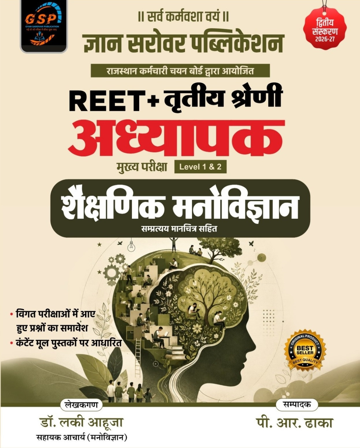Gyan Sarovar REET + Third Grade Level 1 and Level 2 Shaikshanik Manovigyan (Educational Psychology) New Edition September 2026 By Dr Lucky Ahuja