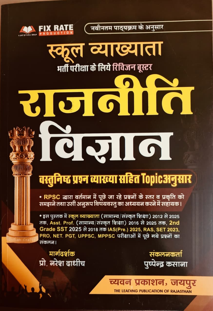 Chyavan 1st First Grade Rajaneeti Vigyan (Political Science) Objective Question New Edition 2026 By Naresh Dadhich Pushpendra Kasana
