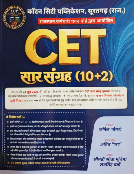 Image of Cotton City Rajasthan CET 10+2 Level Saar Sangrah New Edition 2026 By Kapil Choudhary, Amit Sir