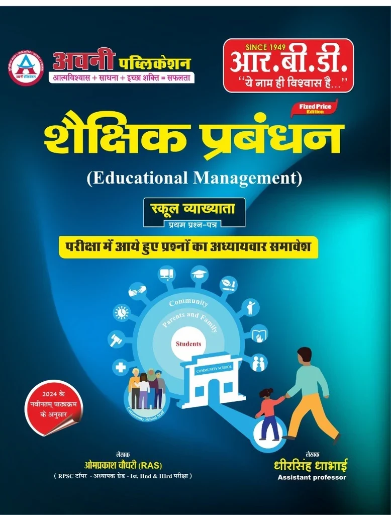 RBD Avni Publication 1st First Grade Shekshik Prabandhan(Educational Management) Paper-1 New Edition 2024 By Om Prakash Choudhary, Dheer Singh Dhabhai