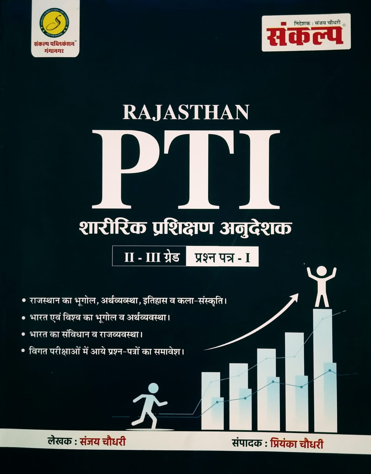 Sankalp Publication Rajasthan PTI (Physical Training Instructor) for 2 & 3 Grade Paper I By Sanjay Choudhary Priyanka Chaudhary