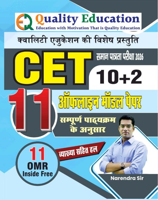 Quality Education CET 10+2 Offline 11 Model Papers With 11 OMR New Edition August 2026 By Narendra Sir
