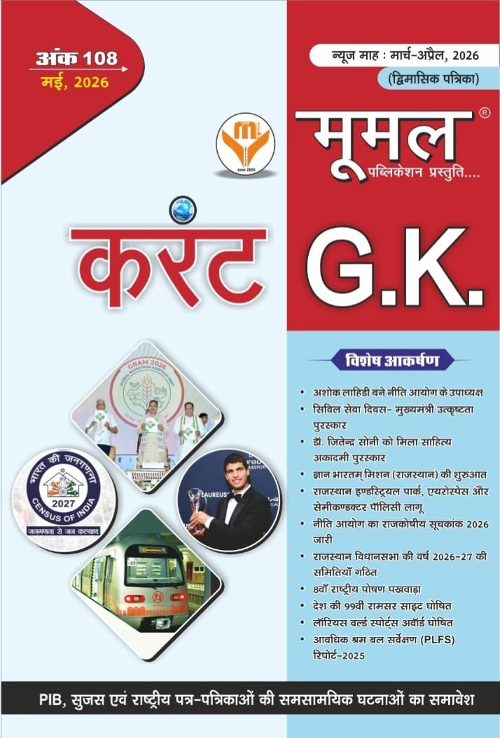 Moomal May 2026 Current Affairs Ank 108 Bimonthly magazine (March-April 2026) Useful For All Competitive Examination