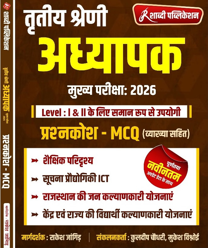 Shabdi Publication Third Grade Teacher Level 1 &2 Prashankosh By Rakesh Jangid