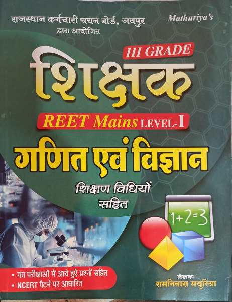 Image of Mathuriya 3rd Third Grade Reet mains Ganit Evam Vigyan ( Maths &amp; Science ) Level-1 By Ramniwas Mathuriya