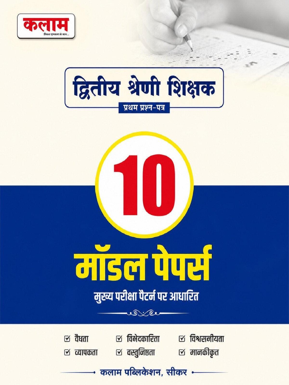 Kalam Second Grade Paper-1 GK 10 Model Papers New Edition June 2026