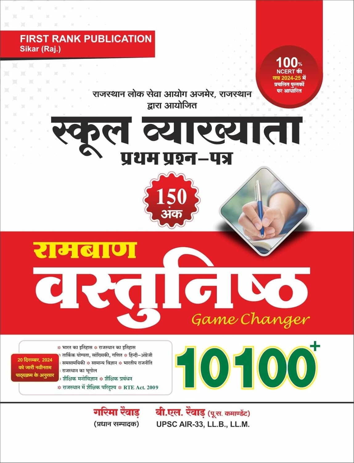 First Rank RPSC 1st First Grade Paper 1 GK 10100 + Ramban Vastunisth Parshan Bank Objective Question By B L Rewar, Garima Rewar