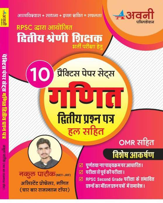 Avni Publication Second Grade Maths (Ganit) 10 Practice Paper Set With Solved And OMR Sheet By Nakul Pareek For 2nd Grade Exam