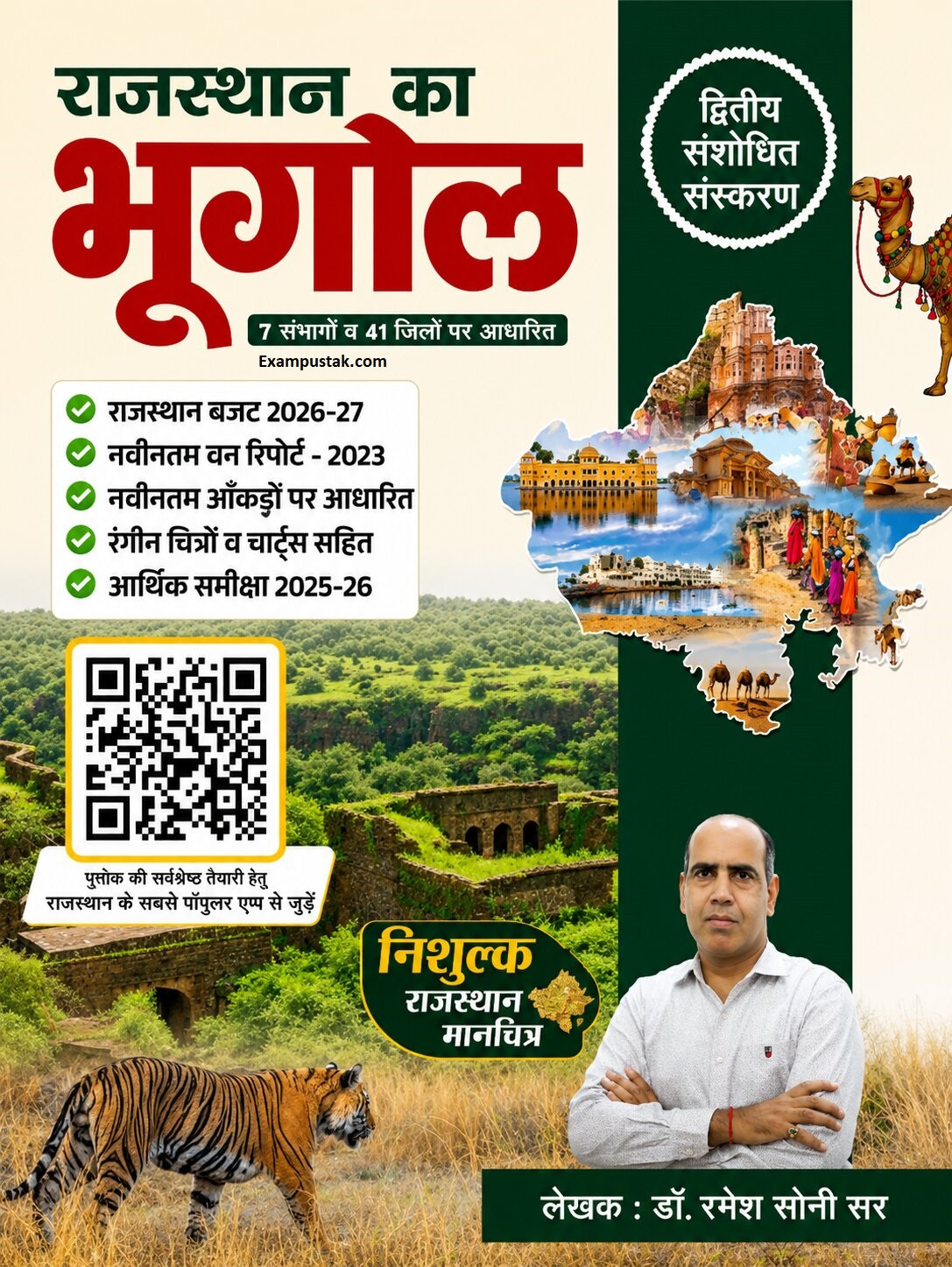 Rajasthan Ka Bhugol (Rajasthan Geography) Second Revised Edition June 2026 By Dr Ramesh Soni