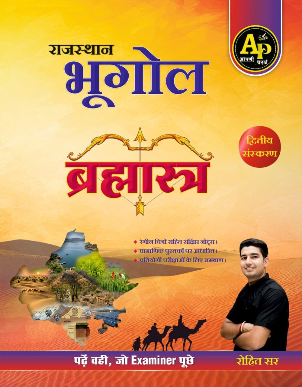 Apni Padhai Rajasthan Bhugol Brahmastra (Rajasthan Geography Brahmastra) Second Edition June 2026 By Rohit Sir