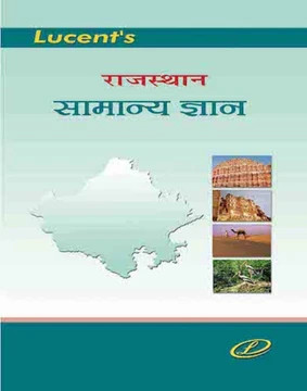 Lucent's Rajasthan Samanya Gyan (Lucent's Rajasthan General Knowledge)