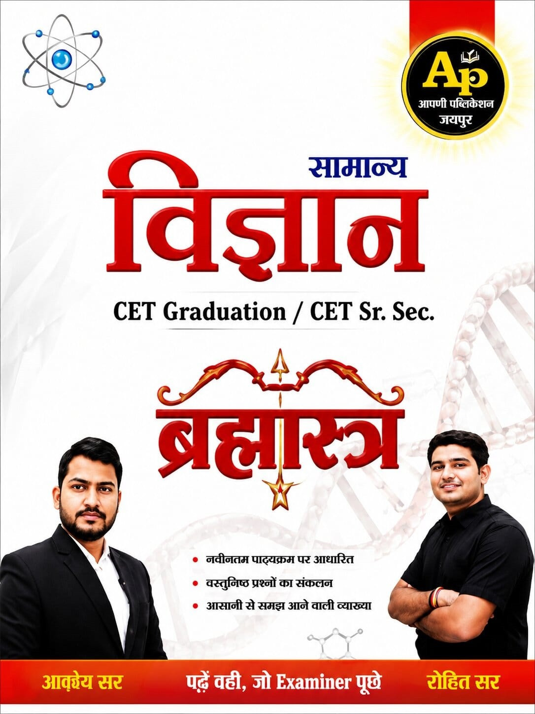 Apni Padhai Rajasthan CET Graduation Level and 10+2 Samanya Vigyan Brahmastra New Edition 2026 By Akshaya Sir and Rohit Sir