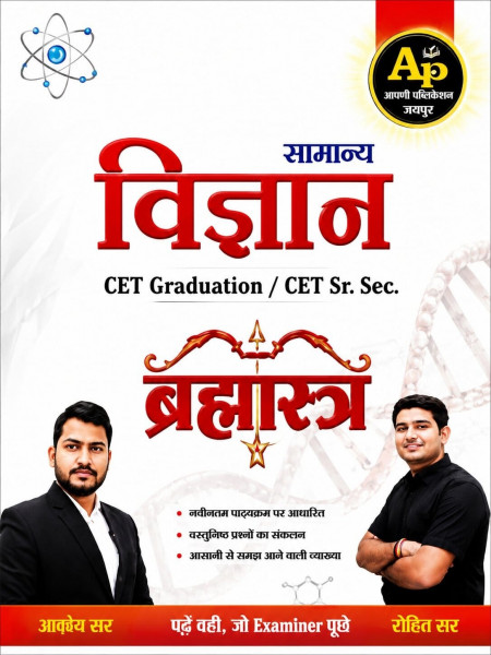 Image of Apni Padhai Rajasthan CET Graduation Level and 10+2 Samanya Vigyan Brahmastra New Edition 2026 By Akshaya Sir and Rohit Sir