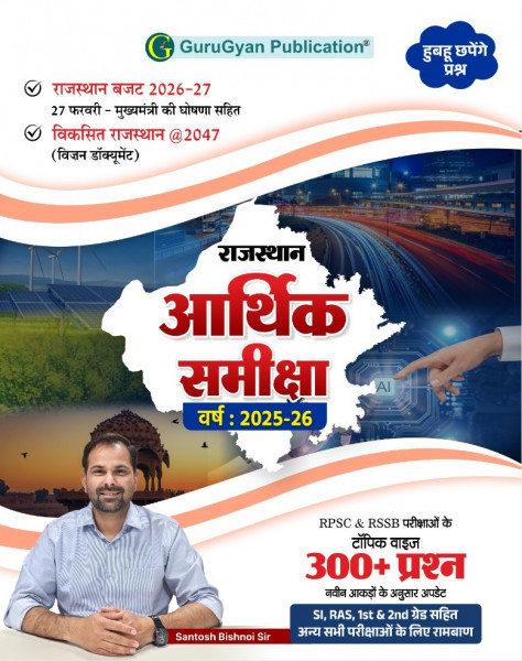 Image of GuruGyan Rajasthan Aarthik Samiksha (Rajasthan Economic Survey) 2025-26 New Edition 2026 Topic-wise 300+ Question By Santosh Bishnoi Sir