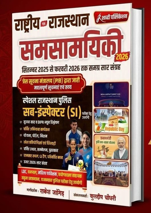Shabdi Rashtriya Evm Rajasthan Samsamayiki (National And Rajasthan Current Affairs) From September 2025 to February 2026 By Rakesh Jangid, Kuldeep Chaudhary