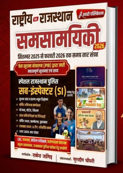 Image of Shabdi Rashtriya Evm Rajasthan Samsamayiki (National And Rajasthan Current Affairs) From September 2025 to February 2026 By Rakesh Jangid, Kuldeep Chaudhary