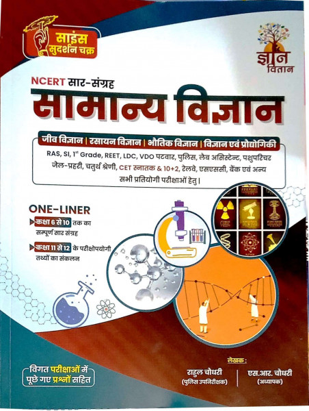 Image of Gyan Vitan Samanya Vigyan (General Science) One Liner Rahul Choudhary SR Choudhary
