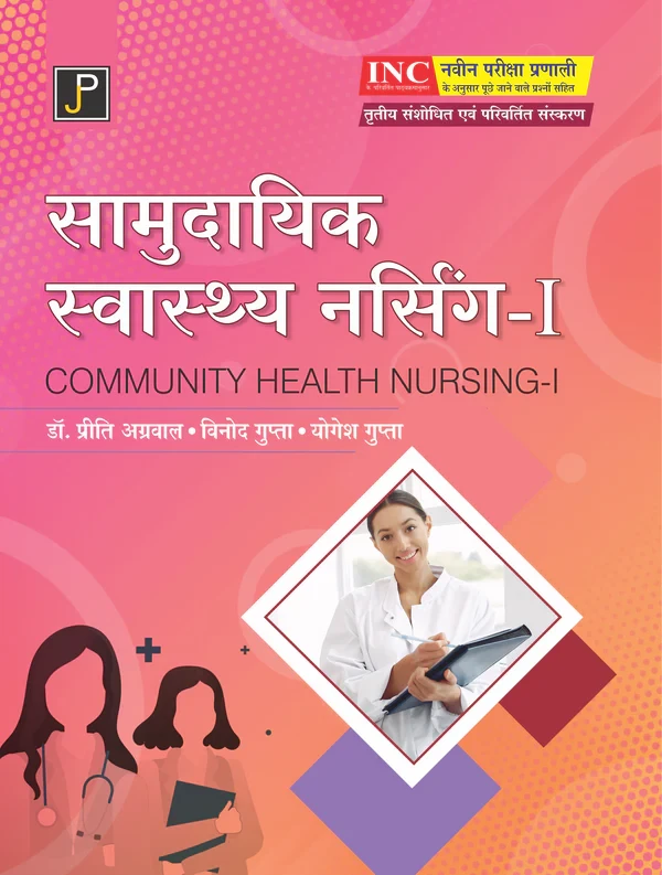 Jain Publication GNM Samudayik Swasthya Nursing 1 (Community Health Nursing-1) Hindi Medium Third Edition 2025 By Dr Preeti Agarwal, Vinod Gupta and Yogesh Gupta