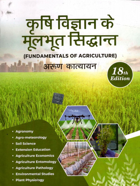 Image of Kitab Mahal Krishi Vigyan Ke Moolbhoot Siddhant (Fundamentals of Agriculture) 18th Edition 2026 By Arun Katyayan