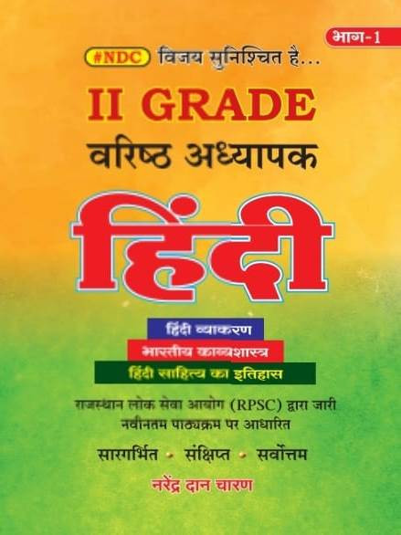 BRC Publication NDC RPSC Second Grade School Hindi Part 1 (Hindi Grammar, Indian Poetics, and History of Hindi Literature) New Edition 2025-26 By Narendra Dan Charan