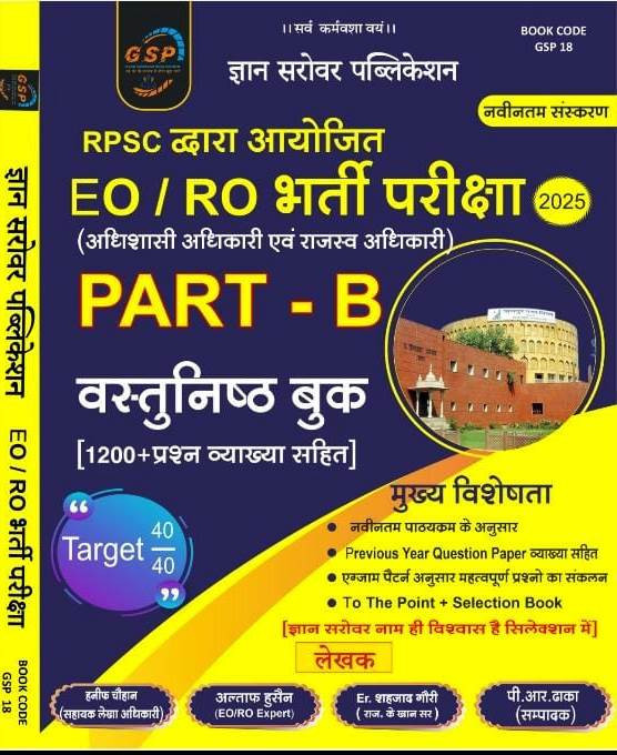 Gyan Sarovar EO RO Part-B Objective Book By P R Dhaka