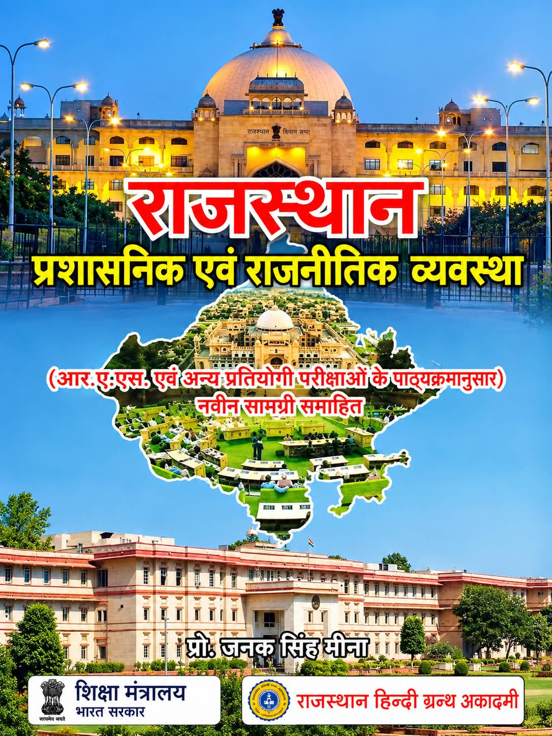 RHGA Rajasthan Prashasanik Evam Rajnitik Vyavastha ( Administrative and Political System of Rajasthan )  By Prof  Janak Singh Meena (Rajasthan Hindi Granth Academy)