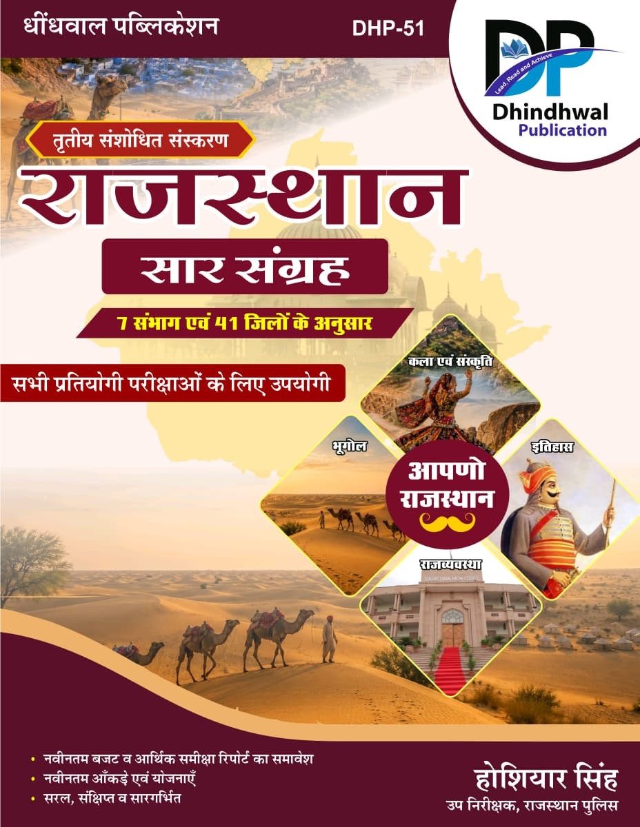 Dhindhwal Rajasthan Sar Sangrah (Rajasthan General Knowledge Summary) Updated 41 Jile 7 Sambhag By Hoshiyar Singh New Edition July 2026