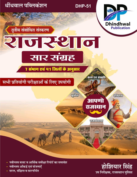 Image of Dhindhwal Rajasthan Sar Sangrah (Rajasthan General Knowledge Summary) Updated 41 Jile 7 Sambhag By Hoshiyar Singh New Edition July 2026