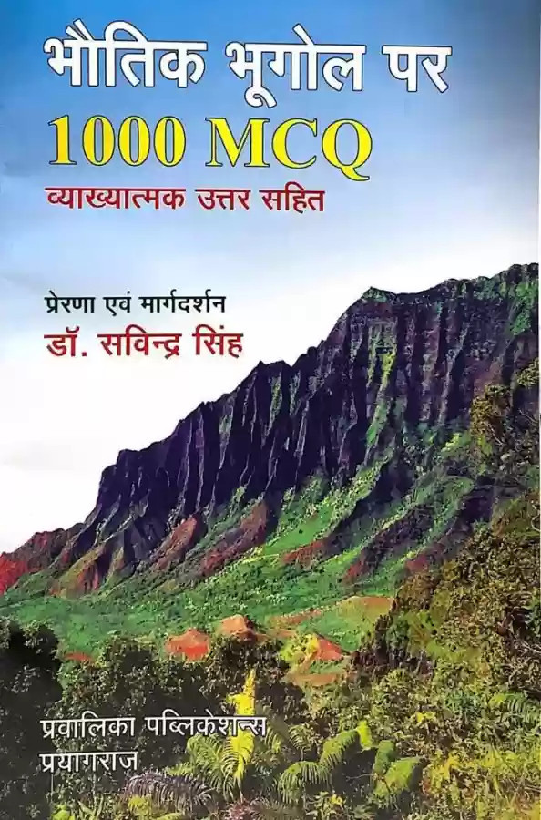 Pravalika Publication Bhautik Bhugol 1000 MCQ Vyakhyatmak Uttar Sahit(Physical Geography 1000 MCQ with Explanatory Answers) by Dr. Savindra Singh