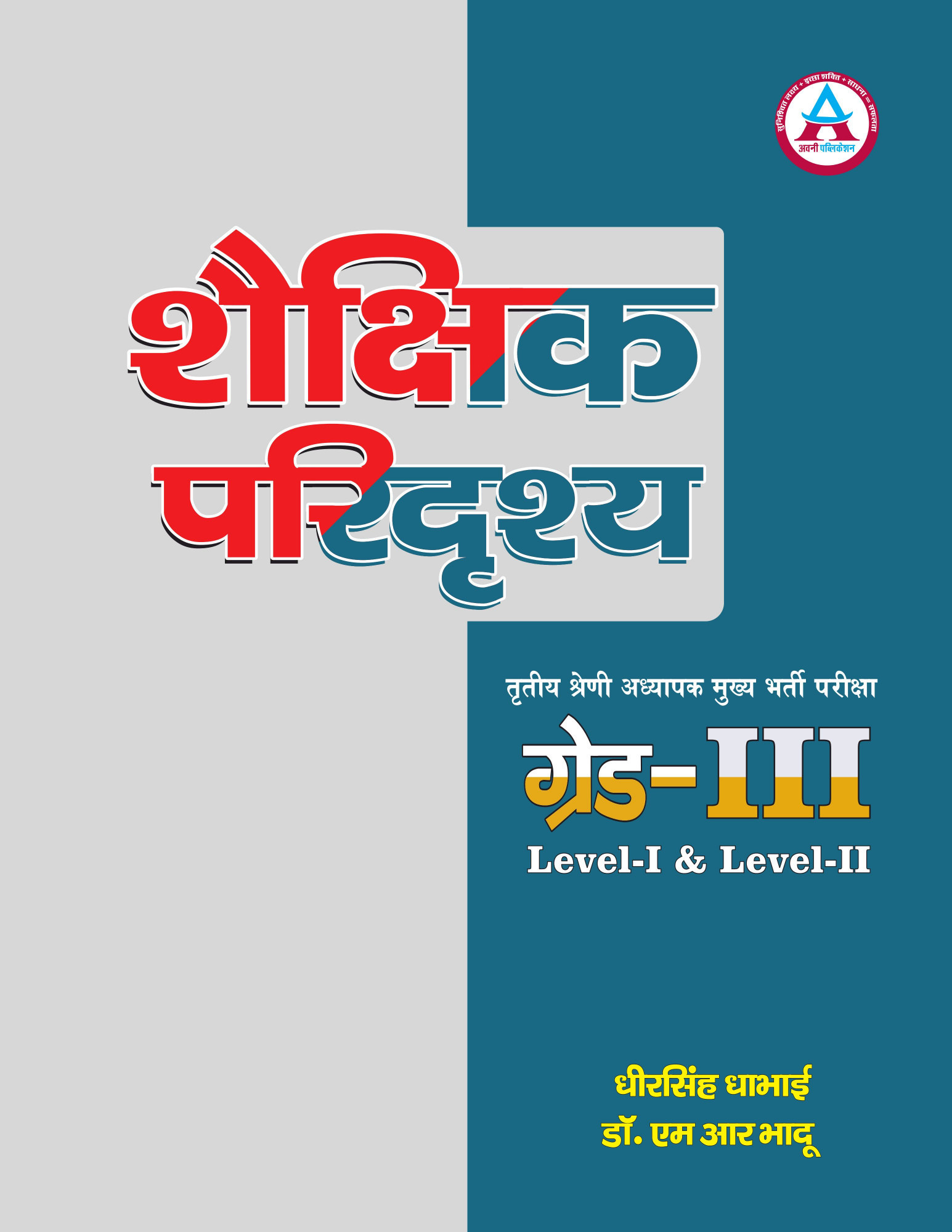 Avni Publication 3rd Third Grade Shekshik Paridarshya(Management) Level-1&2 By Dheer Singh Dhabhai, M R Bhadu