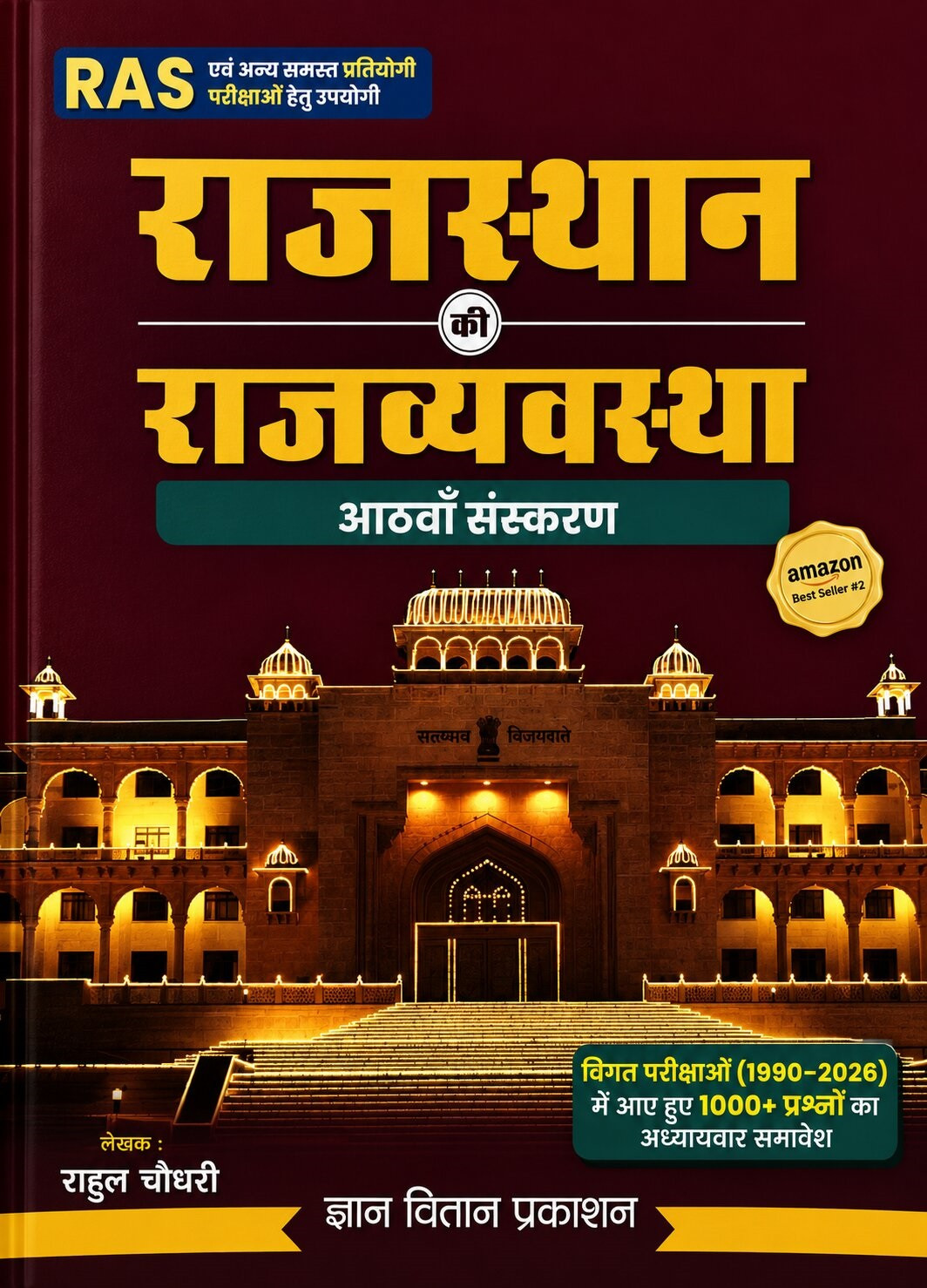 Gyan Vitan Rajasthan Rajvyavastha (Rajasthan Polity) 8th Revised Edition April 2026 By Rahul Choudhary