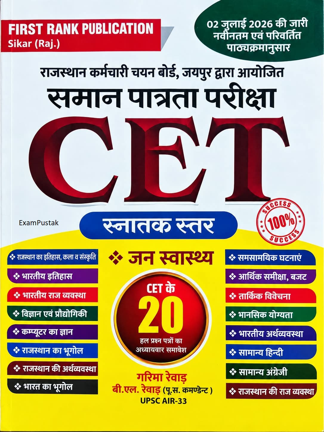 First Rank Rajasthan CET (Graduation Level) Complete Guide (Jan Swasthya, Economics, Reasoning, Rajasthan GK, Hindi, and English) With 20 Practice Question Papers New Edition 2026
