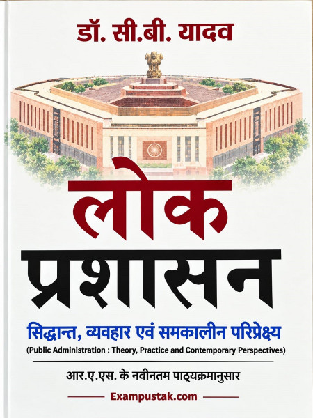 Image of Pareek Lok Prashasan (Public Administration) Based On New RAS Syllabus 2026 By Dr C B Yadav