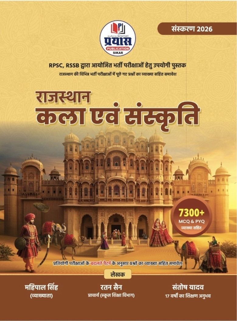 Prayas Rajasthan Kala Evam Sanskriti (Rajasthan Art and Culture) 7300+ MCQs And PYQs New Edition 2026 By Mahipal Singh, Ratan Sain, Santosh Yadav
