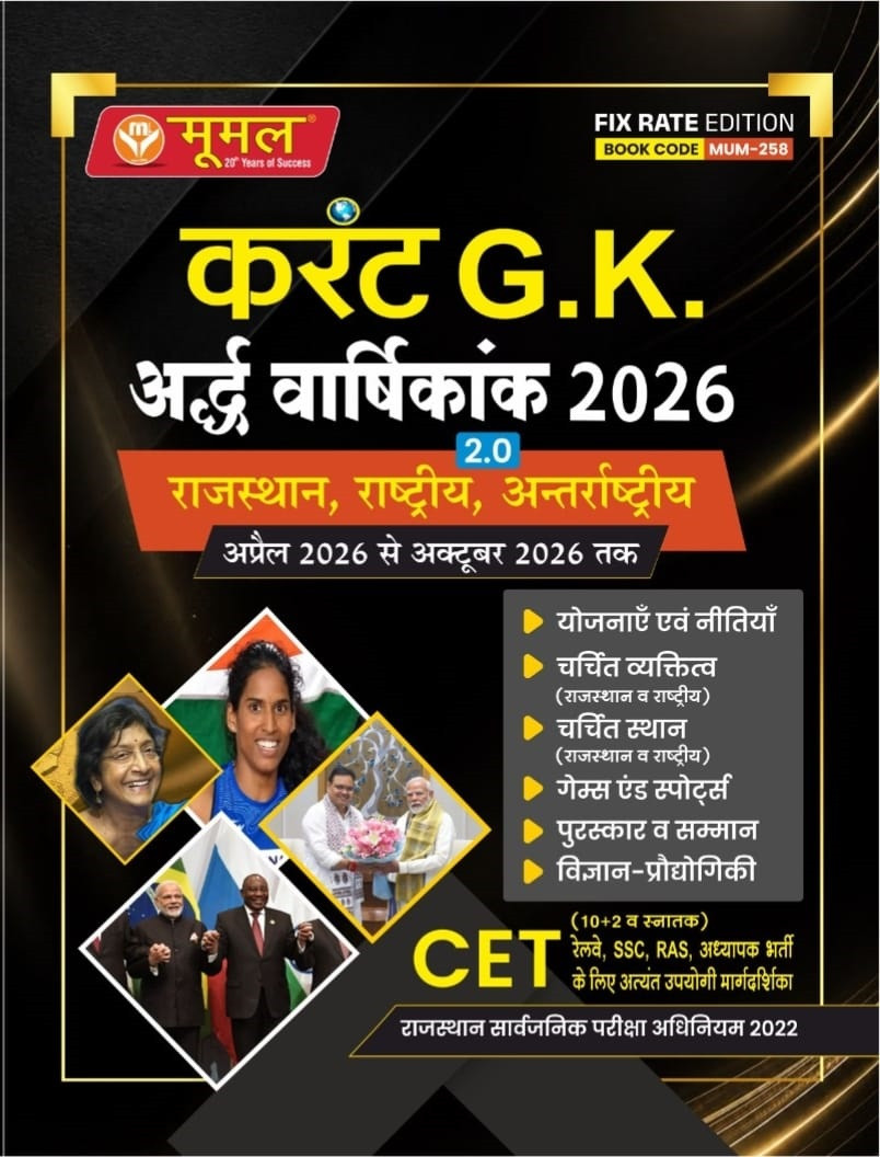 Moomal Current GK Ardhvarshikank 2.0 Rajasthan, National, International (April 2026 to October 2026)