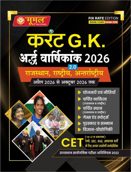 Image of Moomal Current GK Ardhvarshikank 2.0 Rajasthan, National, International (April 2026 to October 2026)