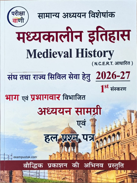 Image of Pariksha Vani Madhyakalin Itihas (Medieval History) NCERT Based 1st Edition 2026–27 By Baudhik Prakashan Useful For UPSC and State PCS Exams