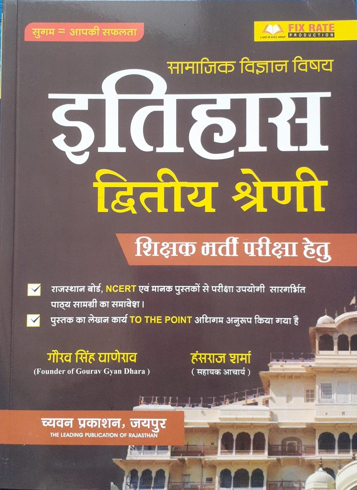 Chyavan Publication Sugam 2nd Second Grade Samajik Vigyan Itihas By Gourav Singh Ghanerao