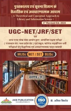 AKB UGC NET JRF SET Pustakalya Evam Suchna Vigyan / A Theoretical and Conceptual Approach to Library and Information Science Vol 1 and 2 By Amit Kishore