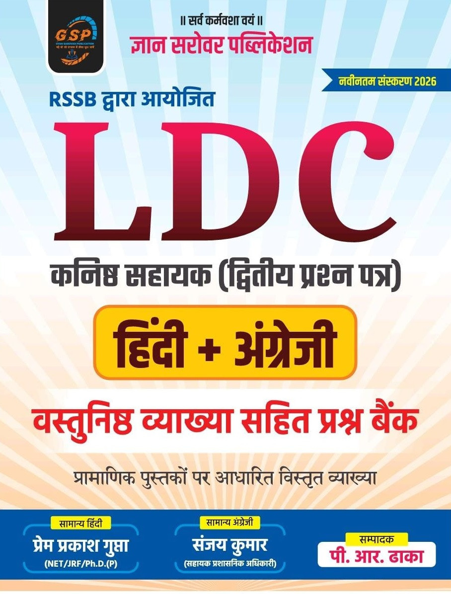 Gyan Sarovar LDC Paper-2 Hindi + English Prashan Bank Objective Question New Edition 2026 By Prem Prakash Gupta, Sanjay Kumar, P R Dhaka