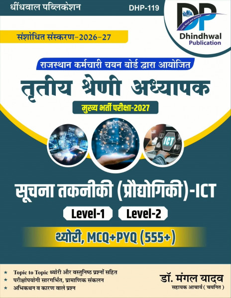 Image of Dhindhwal Third Grade REET Mains Level-1 and Level-2 Suchna Takniki (ICT) Theory, MCQ + PYQ 555+ Questions New Edition September 2026 By Dr Mangal Yadav
