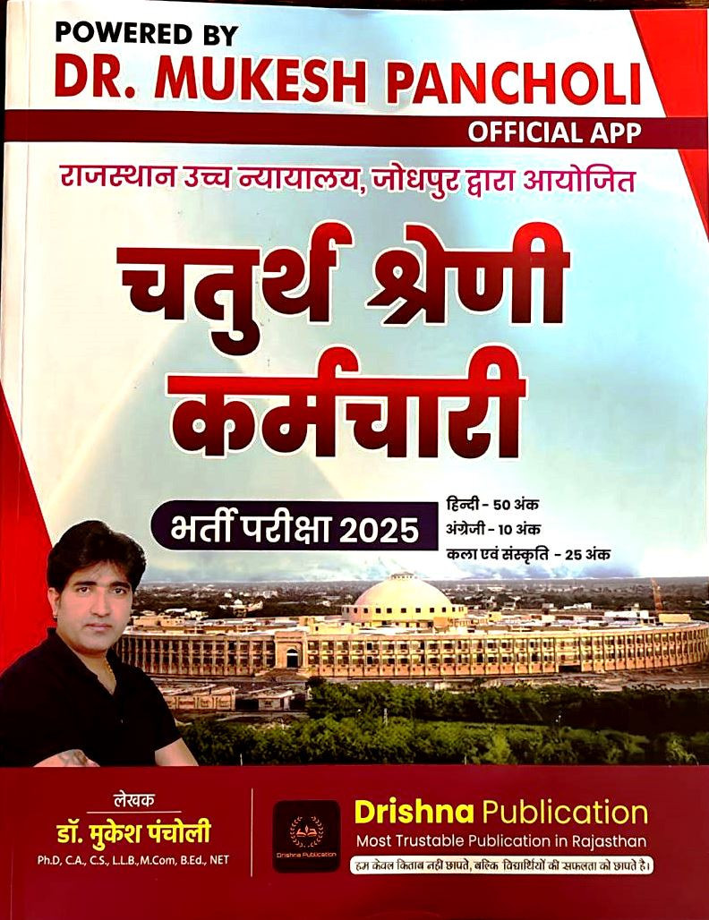 Drishna Fourth Grade Karmchari (Chaturth Shreni) Exam 2025 By Dr Mukesh Pancholi