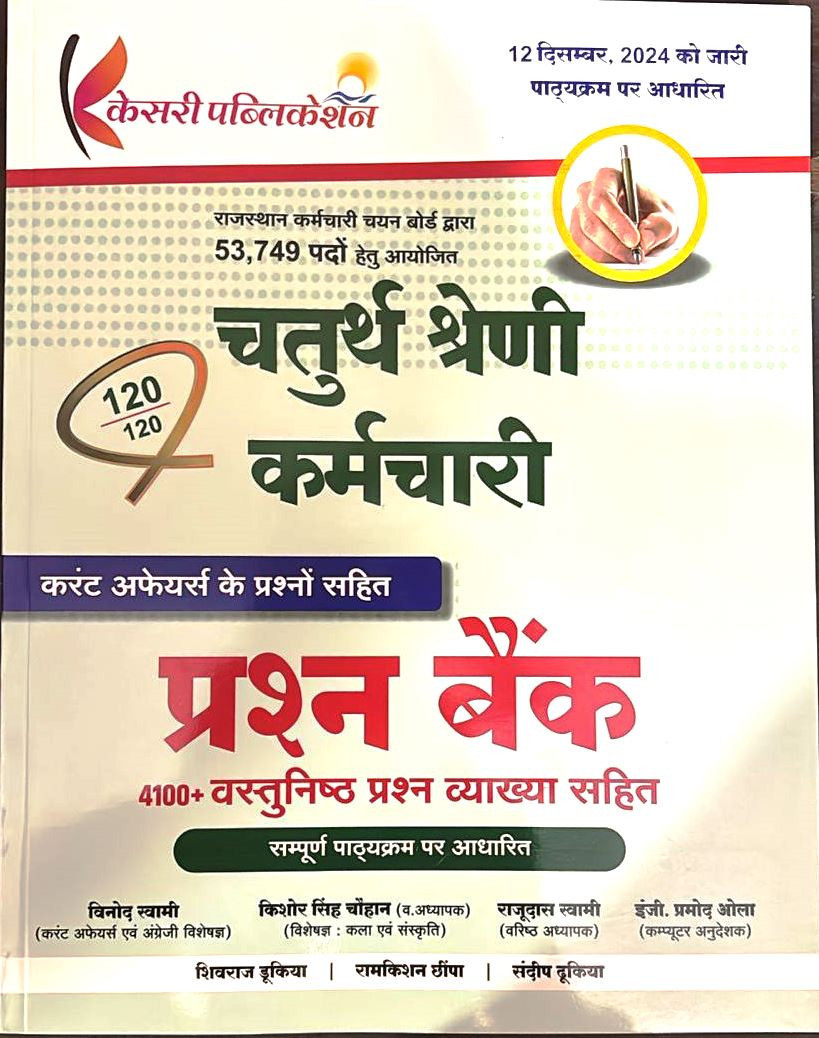 Kesari Publication 4th Grade Karmchari (Chaturth Shreni) Question Bank By Vinod Swami